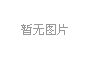 產(chǎn)學(xué)研三位一體，冰河集團(tuán)與大連理工大學(xué)攜手共研電化學(xué)腐蝕