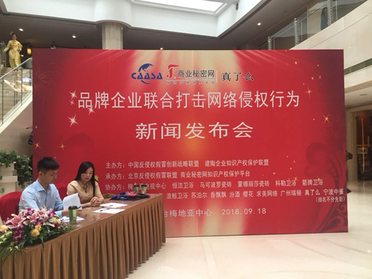 “品牌企業(yè)聯(lián)合打擊網(wǎng)絡(luò)侵權(quán)行為新聞發(fā)布會(huì)”在京如期舉行！