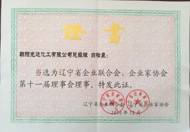 遼寧省企業(yè)聯(lián)合會、企業(yè)家協(xié)會第十一屆理事會理事