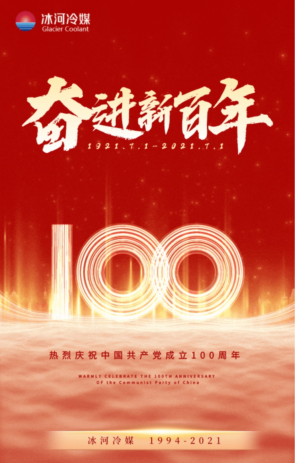 冰河冷媒熱烈慶祝中國(guó)共產(chǎn)黨成立一百周年
