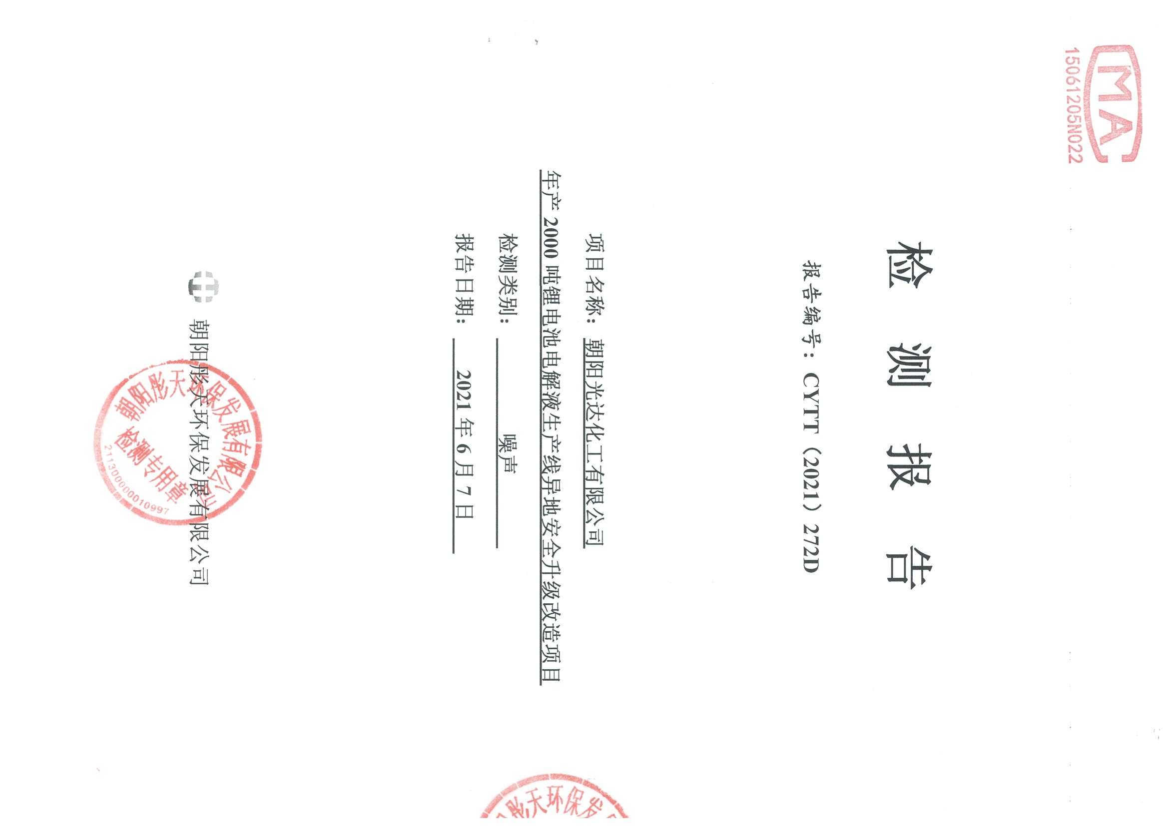 光達(dá)化工環(huán)境空氣、噪聲、地下水監(jiān)測(cè)數(shù)據(jù)