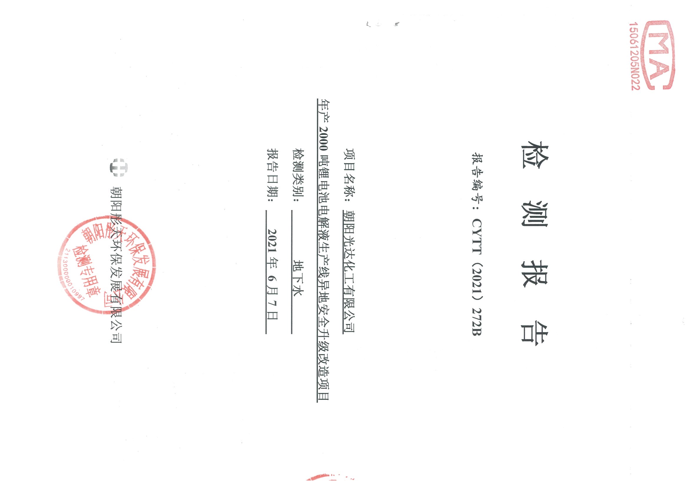 光達(dá)化工環(huán)境空氣、噪聲、地下水監(jiān)測(cè)數(shù)據(jù)