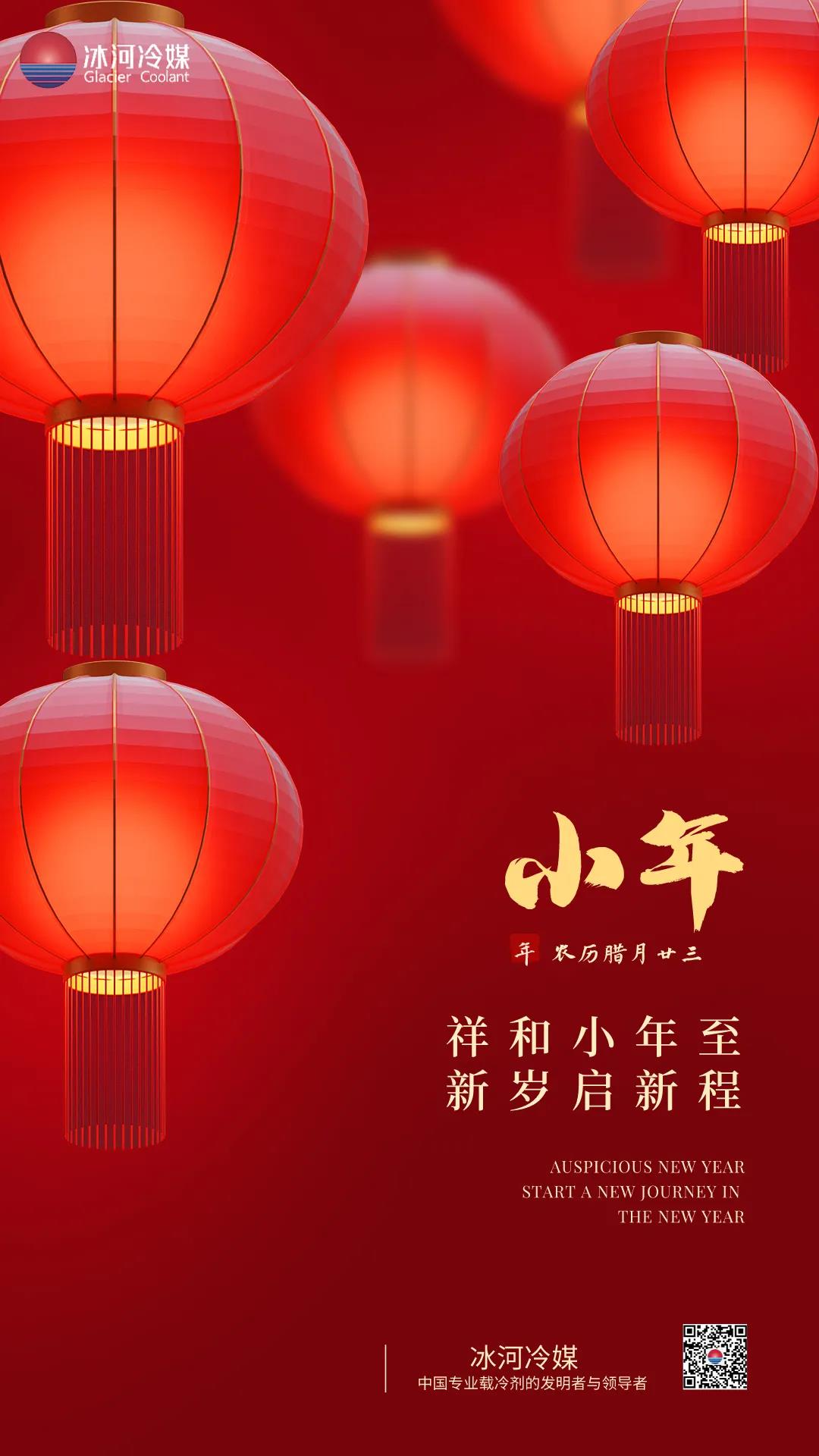 祥和小年至，新歲起新程