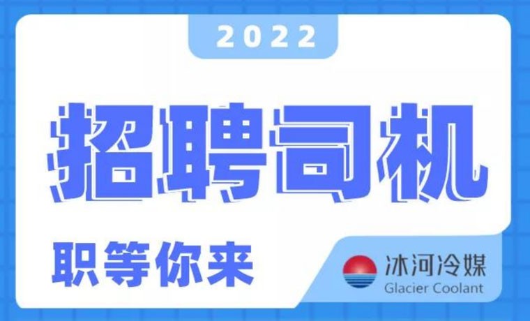 2022新機會！冰河冷媒招聘B證司機啦！ 