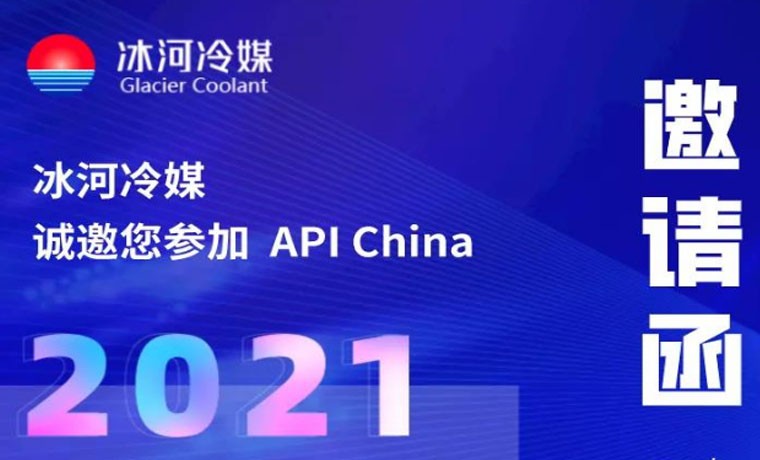 2021-廣州API展會(huì)，冰河冷媒重磅來(lái)襲！